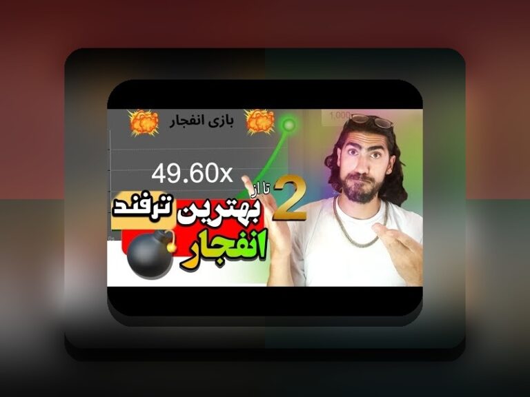 آیا بازی انفجار فیک است؟ بررسی حقیقت پشت بازی‌های تقلبی در سایت‌های شرط بندی