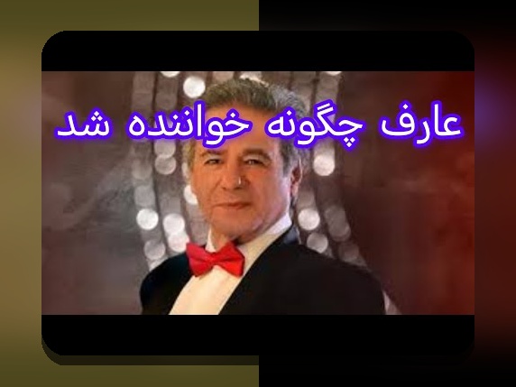 بیوگرافی عارف خواننده: رازهای زندگی و مسیر موفقیت یک ستاره محبوب در ایران