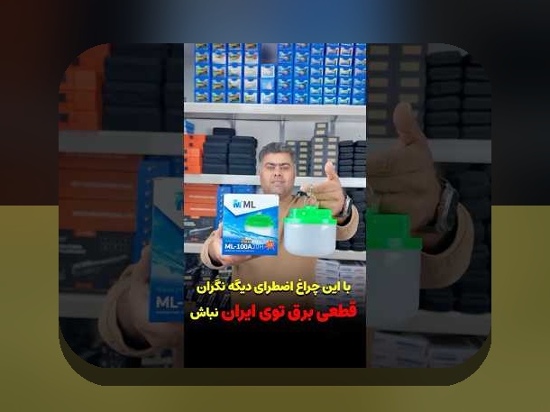 چرا هر فرد باید با چراغ اضطراری آشنا باشد؟ راهنمای جامع برای سایت شرط بندی